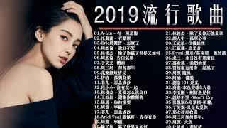 ️華語流行串燒精選抒情歌曲️ Top Chinese Songs 2019【動態歌詞】