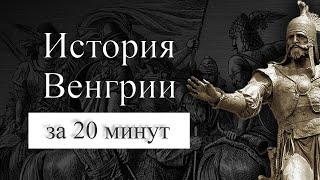 История Венгрии на карте