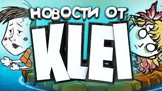 Waterlogged и НОВЫЙ ПЕРСОНАЖ  НОВОСТИ от KLEI Dont Starve Together