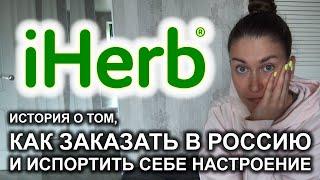 iHerb заказала в Россию  Как сколько стоит доставка сколько ждать заказ ️