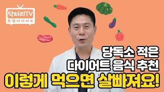 이렇게 먹으면 살빠져요 당독소 적은 다이어트 음식 추천