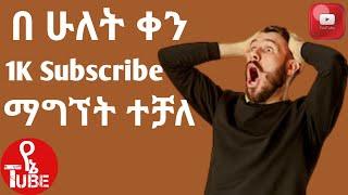 በ YouTube በ ሁለት ቀን 1000 ሰብስክራይብ ማግኘት ተቻለ  1k Subscribe in 2 days