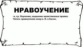 НРАВОУЧЕНИЕ - что это такое? значение и описание