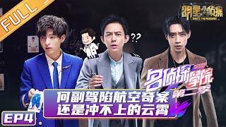 《名侦探学院2》第4期 ：还是冲不上的云霄 Detective College S2 EP4 【湖南卫视官方HD】