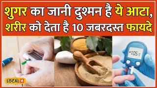 Home Remedies for Diabetes कमाल का है ये स्पेशल आटा डायबिटीज के लिए है रामबाण इलाज  #local18