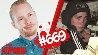 This is Хорошо - ЖЕНА ТАНКИСТА #669