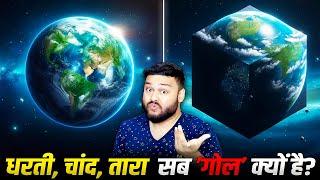 21 गज़ब FACTS धरती चांद तारा सब ’गोल’ क्यों है? एक भी चीज SQUARE क्यों नहीं है? Science Explained