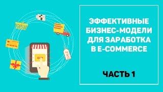 Эффективные бизнес-модели для заработка в e-commerce