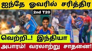 ஐந்தே ஓவரில் அபார வெற்றி சரித்திர சாதனை படைத்த இந்தியா ind vs ban t20