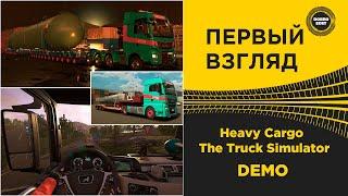  Heavy Cargo - The Truck Simulator DEMO ПЕРВЫЙ ВЗГЛЯД