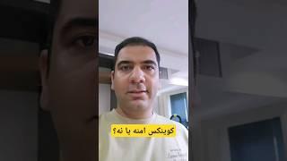 کوینکس امنه یا نه؟