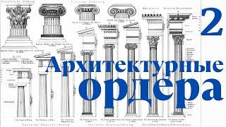 Архитектурные ордера. Лекция 2. Максим Атаянц. Санкт-Петербургская академия художеств