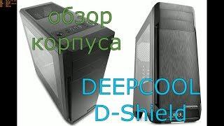 обзор корпуса DEEPCOOL D-Shield