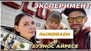 Эксперимент Можно ли прожить на 100 долларов в Аргентине? Актуальные цены и обзор на продукты.