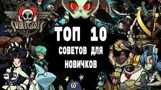 ТОП-10 СОВЕТОВ НОВИЧКАМ  ГАЙД  SKULLGIRLS MOBILE 2DAndroidFighting