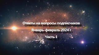 Ответы на вопросы подписчиков Январь - Февраль 2024 года