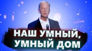 Наш умный умный дом - Михаил Задорнов  Лучшее