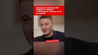 Эстрадный продюсер №1 Перман Я спросил у Зеленского скучает ли он за сценой #shorts