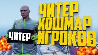 ЧИТЕР КОШМАРИТ ИГРОКОВ В GTA 5 RP