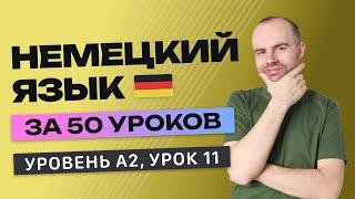 НЕМЕЦКИЙ ЯЗЫК ЗА 50 УРОКОВ УРОК 11 211. НЕМЕЦКИЙ С НУЛЯ A2 УРОКИ НЕМЕЦКОГО ЯЗЫКА С НУЛЯ КУРС