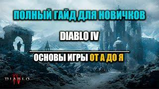 ПОДРОБНЫЙ ГАЙД НОВИЧКАМ  - ДИАБЛО 4  ВСЕ ОТ А ДО Я  ПУТЕВОДИТЕЛЬ ПО ИГРЕ ДЛЯ НАЧИНАЮЩИХ