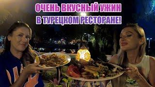 Идем на ужин в турецкий ресторан. Где можно вкусно и недорого поесть в Турции. Обзор с ценами.