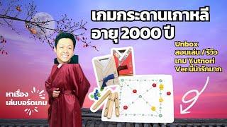 บอร์ดเกมเกาหลีอายุ 2000 ปี รีวิวสอนเล่น Yut  Yutnori หาเรื่องเล่นบอร์ดเกม EP4