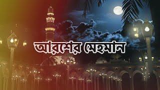 আরশের মেহমান  নবীর রওজা শরীফ  Nabir Rowza Sharif  Arosher Mehoman