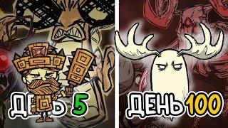 100 Дней за ВУДИ в Dont Starve Together  ВСЕ БОССЫ DST