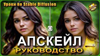 Upscale или Апскейл в Stable Diffusion  Руководство по масштабированию #stablediffusion