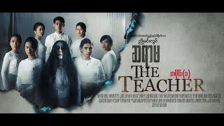 ဆရာမThe Teacherဒါရိုက်တာ-ညိုမင်းလွင်မြယာ ညိုမင်းလွင် မြတ် ဝင်းလဲ့ရွှေရည်