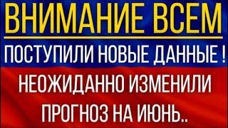 Поступили новые данные  Синоптики неожиданно изменили прогноз на июнь