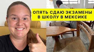 Vlog ЭКЗАМЕН В PRIMARIA INEA В КАНКУНЕ  НОВАЯ ДЕТСКАЯ ПЛОЩАДКА  НАЧАЛЬНАЯ ШКОЛА В МЕКСИКЕ ОКОНЧЕНА