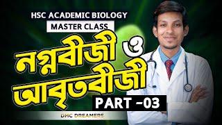 নগ্নবীজী ও আবৃতবীজী উদ্ভিদ  ০৩  Dr. Tofael Ahmed  HSC ACADEMIC BIOLOGYMASTERCLASS 