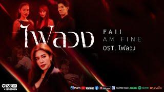 ไฟลวง  OST. ไฟลวง  - Faii Am Fine Official MV