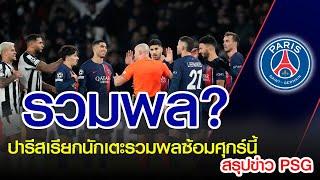 ติดตามข่าว PSG ปารีสเรียกนักเตะรวมพลซ้อมศุกร์นี้