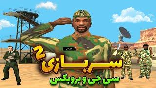 سربازی 2 - سی جی و بروبکس برگشتن پادگان   GTA SHOW