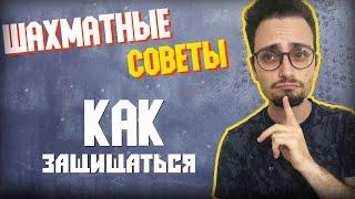 Шахматные советы как защищаться GothamChess русская озвучка