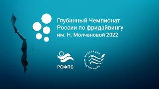 Глубинный чемпионат России по фридайвингу 2022 день 4 дисциплина CWT часть 2