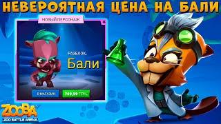 ПОЧЕМУ НИЗКАЯ ЦЕНА НА БАЛИ??? БЕЗУМНЫЙ УЧЕНЫЙ БЕТСИ В ИГРЕ ZOOBA