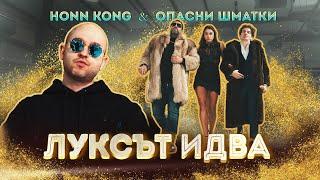 Honn Kong feat. Опасни Шматки - Луксът идва Official Video