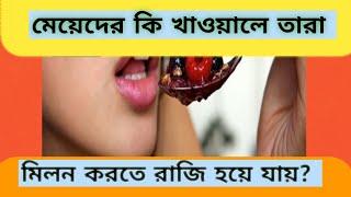 মেয়েদের কি খাওয়ালে তারা মিলন করতে রাজি হয়ে যায়।?gk bangla gk