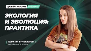 ЩЕЛЧОК ЕГЭ 2023 по биологии  Экология и эволюция практика