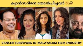 ക്യാൻസറിനെ തോൽപ്പിച്ച മലയാള നടീനടന്മാരും CANCER SURVIVORS IN MALAYALAM FILM INDUSTRY