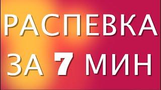 УРОК ВОКАЛА РАСПЕВКА ЗА 7 МИНУТ