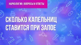 Сколько капельниц ставится при запое