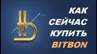 Как сейчас покупать Bitbon и получать 10% ежемесячно