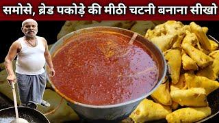 दुकान वालो से सीखो समोसे और ब्रेड पकोड़े की मीठी चटनी बनाना - MITHI CHUTNEY Recipe