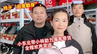 小东北带小林助力海哥带货，全程欢声笑语，终于“闲鱼翻身”。