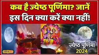 Jyeshtha Purnima 2024 इस दिन  गलती से भी न करें ये 5 काम  #local18